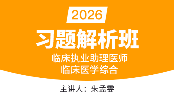 2026年临床执业助理医师：临床医学综合【习题解析班】-朱孟雯