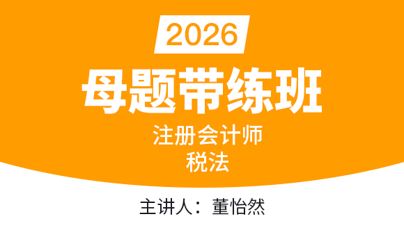 税法【母题带练班】-董怡然