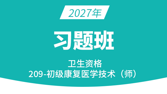 2027年209-康复医学治疗技术【习题班】-李永杰