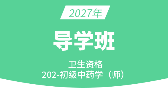 202-中药学【导学班】-王韵茹