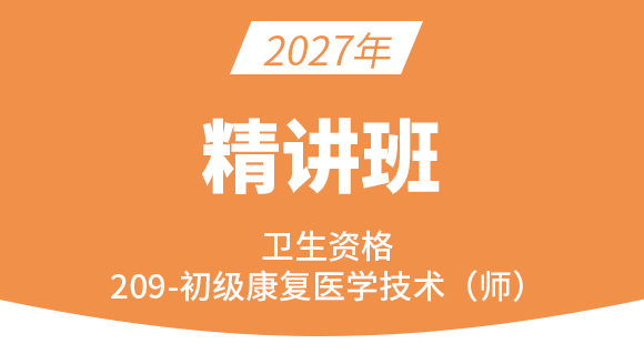 209-康复医学治疗技术-基础知识【考点精讲班直播回看】-李晓溪（五星推荐）
