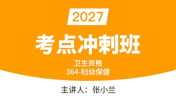 364-妇幼保健-基础知识【考点冲刺班】-张小兰（五星推荐）