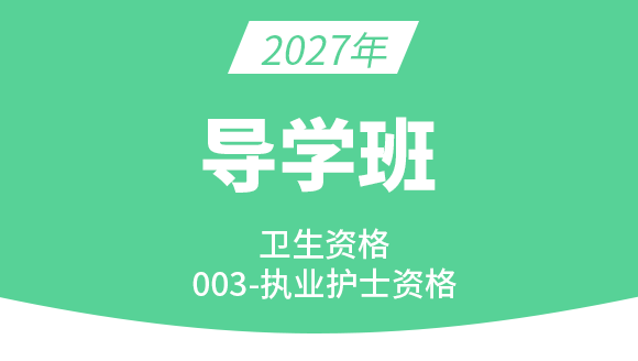 003-护士资格【导学班】-陈巧睿