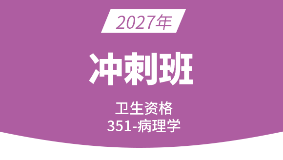 2027年351-病理学【冲刺班】