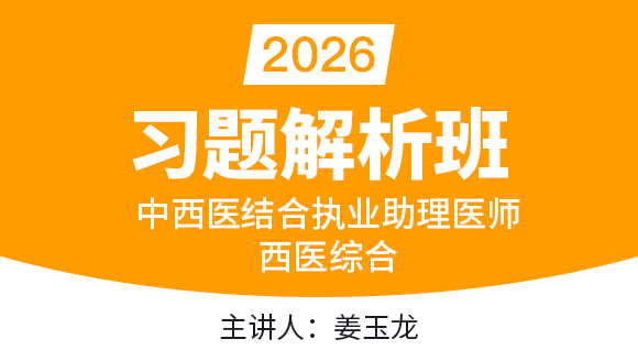 中西医结合执业助理医师：西医综合-【习题解析班】姜玉龙