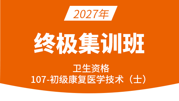 107-康复医学治疗技术【终极集训班】-李永杰