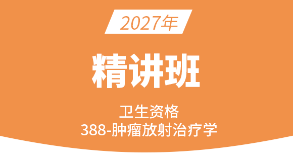 2027年卫生资格：388-肿瘤放射治疗技术【考点班直播回看】
