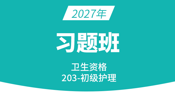 2027年203-护理学【习题班】-丁凡