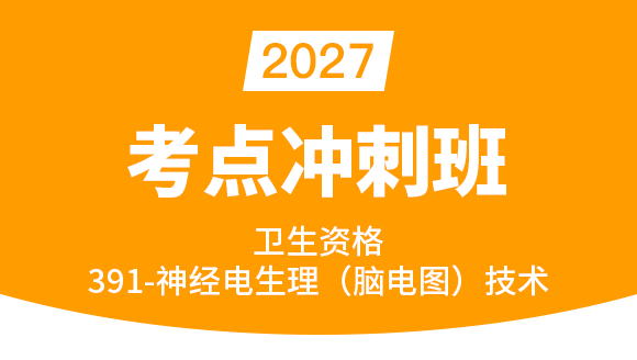2027年卫生资格：391-神经电生理（脑电图）技术【考点冲刺班】-张桂香