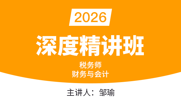 2026年财务与会计-财务部分【深度精讲班】-邹瑜