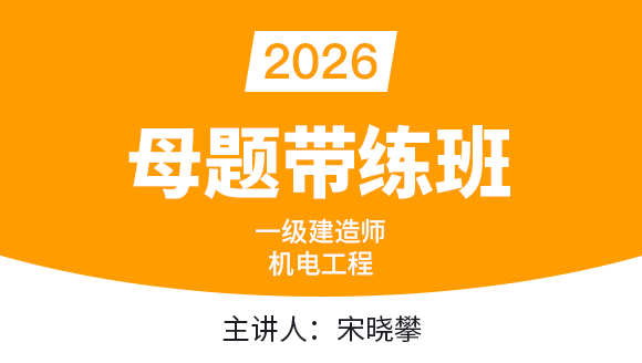 2026年水利水电工程【母题带练班】-宋晓攀