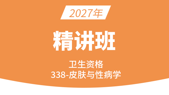 2027年338-皮肤与性病学-基础知识与相关专业知识【考点精讲班直播回看】-冯子芮