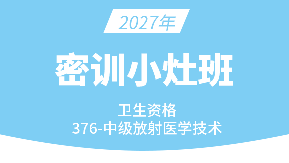 2027年376-放射医学技术-【密训小灶班】-四夕