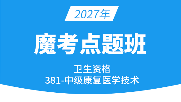 2027年381-康复医学治疗技术【魔考点题班】-李永杰