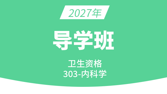 2027年303-内科学【导学班】-冯子芮