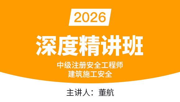 2026年建筑施工安全【深度精讲班】-董航