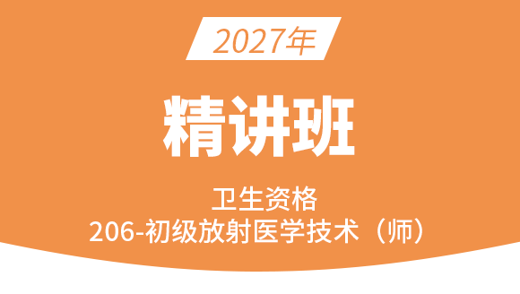 206-放射医学技术-基础知识【考点精讲班直播回看】-四夕（五星推荐）
