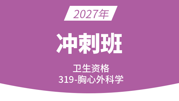 2027年319-胸心外科学【冲刺班】