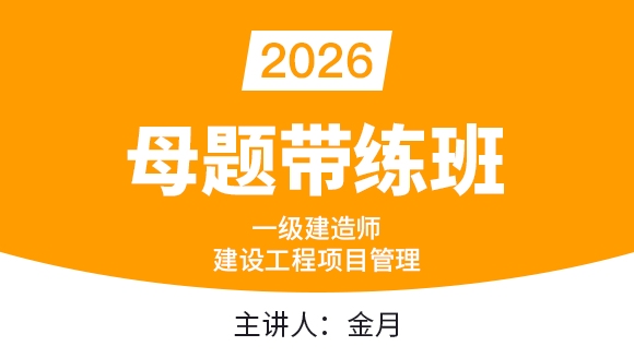 2026年建设工程项目管理【习题带练班】-金月