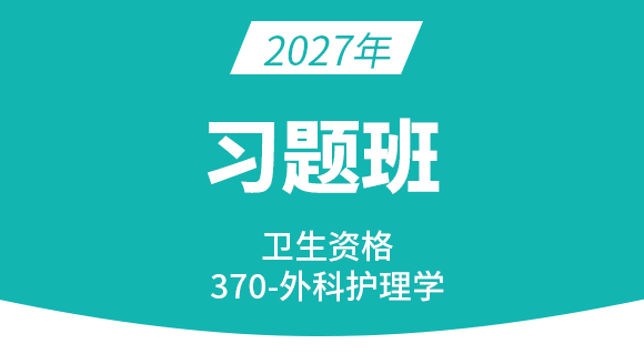 2027年370-外科护理学【习题班】-丁凡
