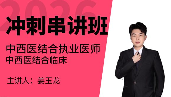 2026年中西医结合执业医师：中西医结合临床【冲刺串讲班】-姜玉龙