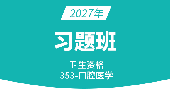 2027年353-口腔医学【习题班】