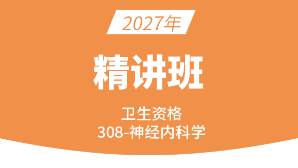 2027年卫生资格：308-神经内科学-基础知识【精讲班】-尤诚