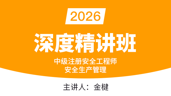 2026年安全生产管理知识【深度精讲班】-金楗