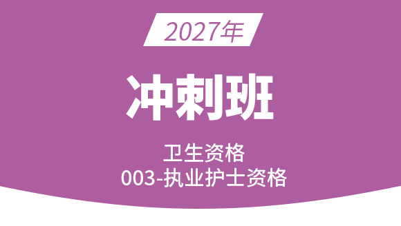 003-护士资格【冲刺班】-陈巧睿