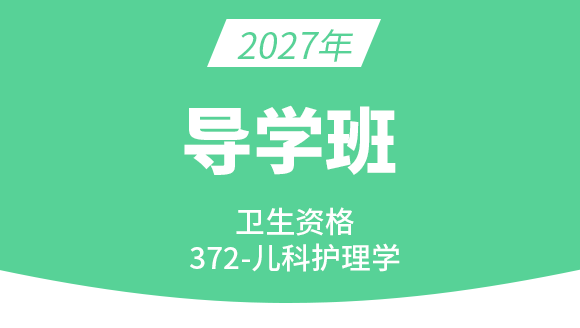 2027年372-儿科护理学【导学班】-张雅