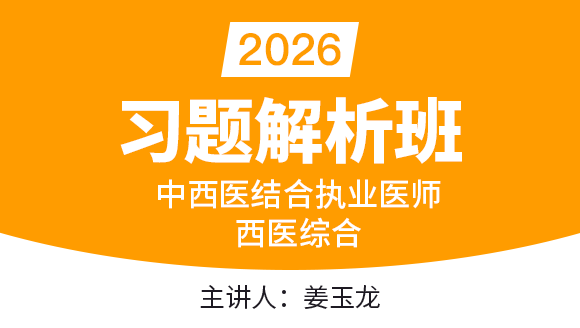 中西医结合执业医师：西医综合-【习题解析班】姜玉龙