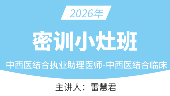 中西医结合执业助理医师：中西医结合临床【密训小灶班】-雷慧君