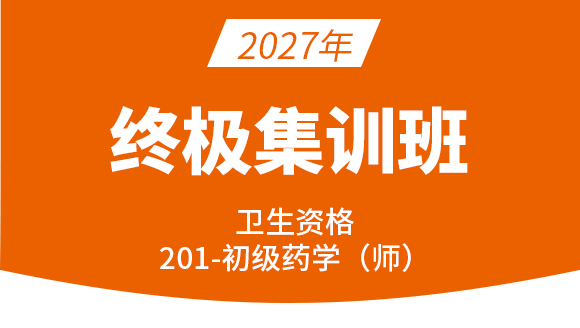 201-药学【终极集训班】-李影