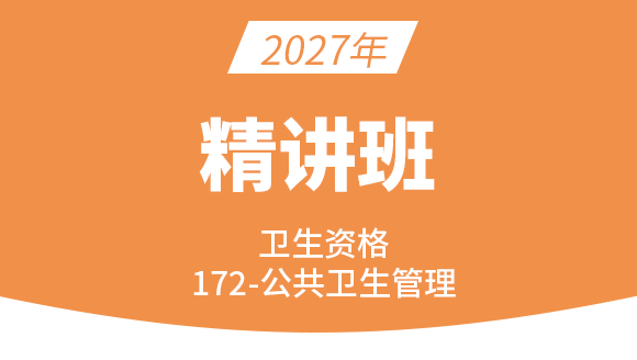 2027年公共卫生管理【考点精讲班直播回看】-王叶闯