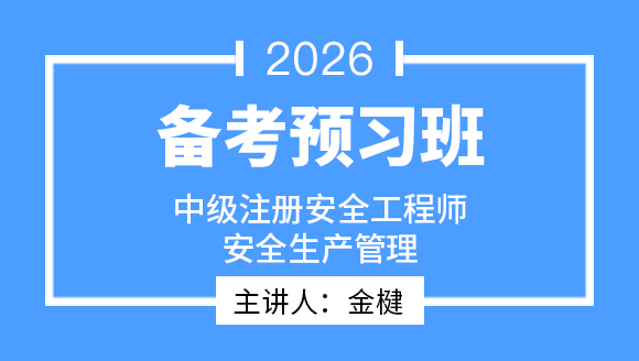 2026年安全生产管理【备考预习班】-金楗
