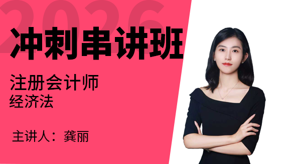 2026年经济法【冲刺串讲班】-龚丽
