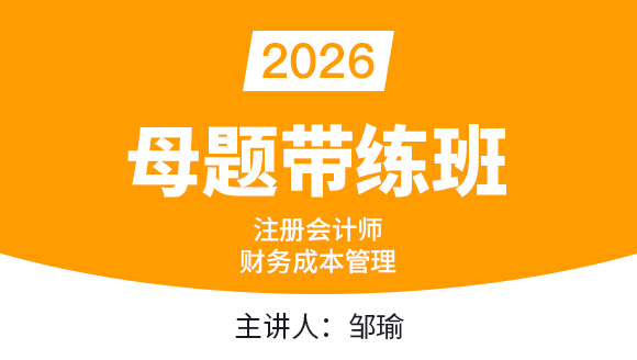 2026年财务成本管理【母题带练班】-邹瑜