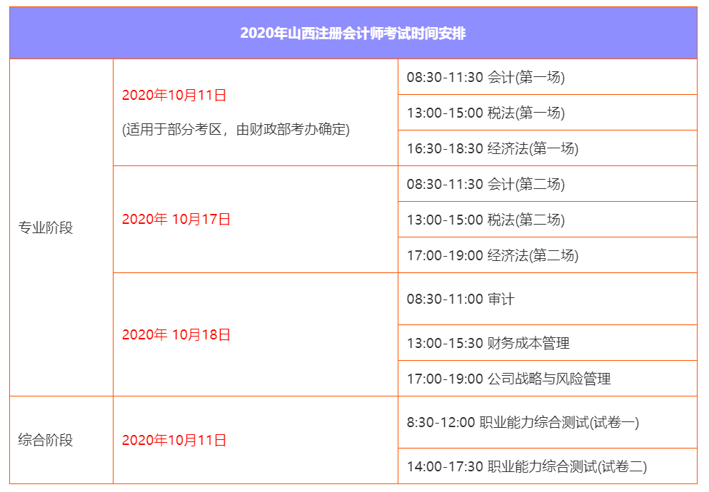 2020年山西注册会计师考试时间安排