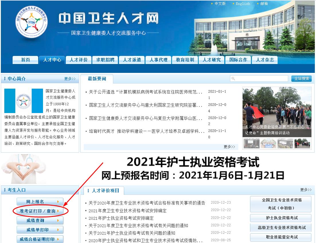 2021年卫生资格考试准考证打印官网统一是中国卫生人才网.