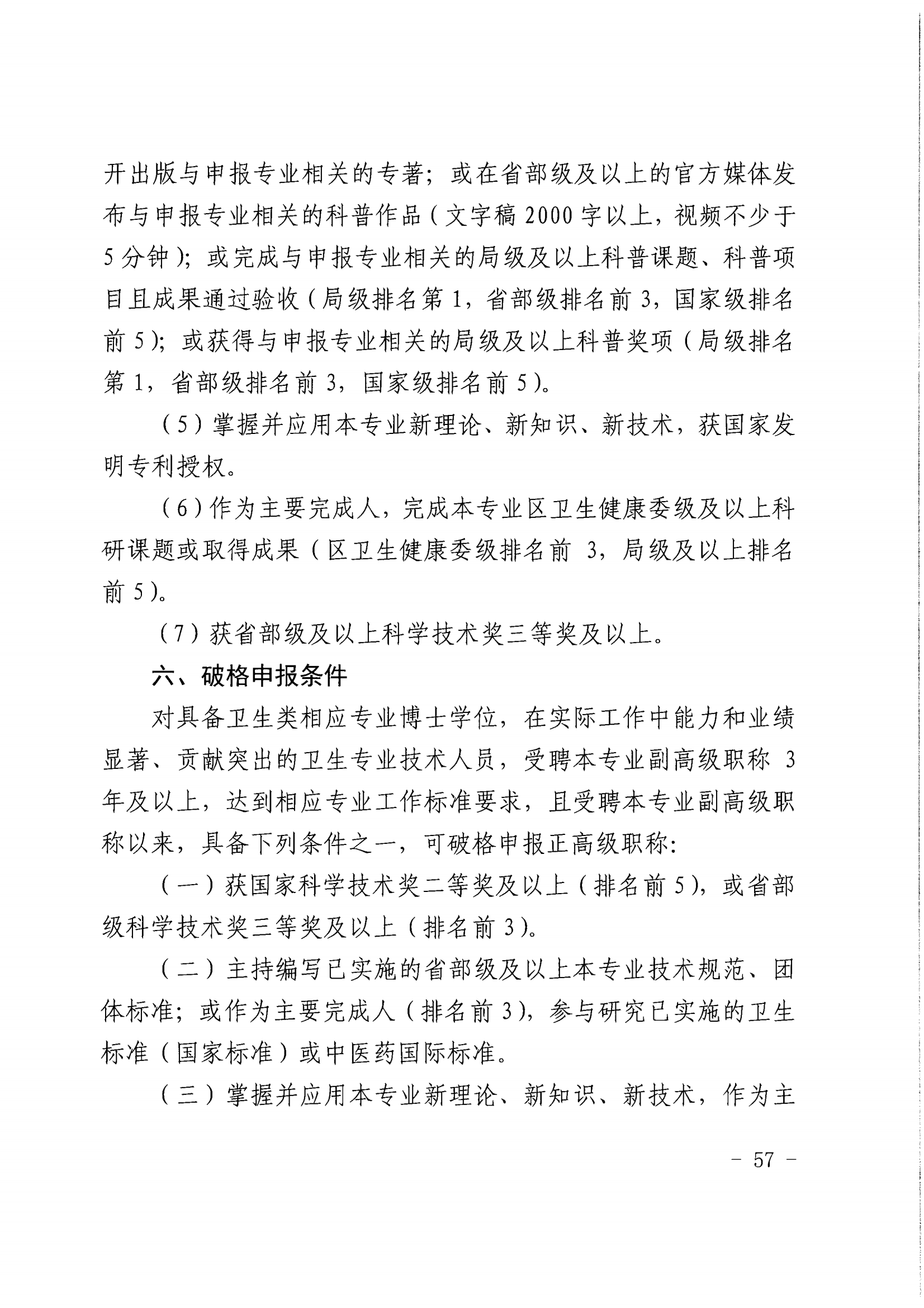 1-沪人社专〔2022〕320号（上海市人力资源和社会保障局 上海市卫生健康委员会上海市中医药管理局 关于印发《关于深化上海市卫生专业技术人员职称制度改革的实施意见》的通知）_56.png