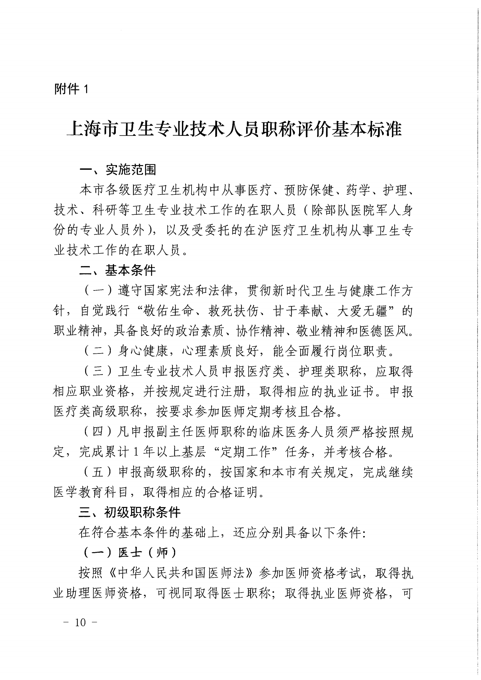 1-沪人社专〔2022〕320号（上海市人力资源和社会保障局 上海市卫生健康委员会上海市中医药管理局 关于印发《关于深化上海市卫生专业技术人员职称制度改革的实施意见》的通知）_09.png