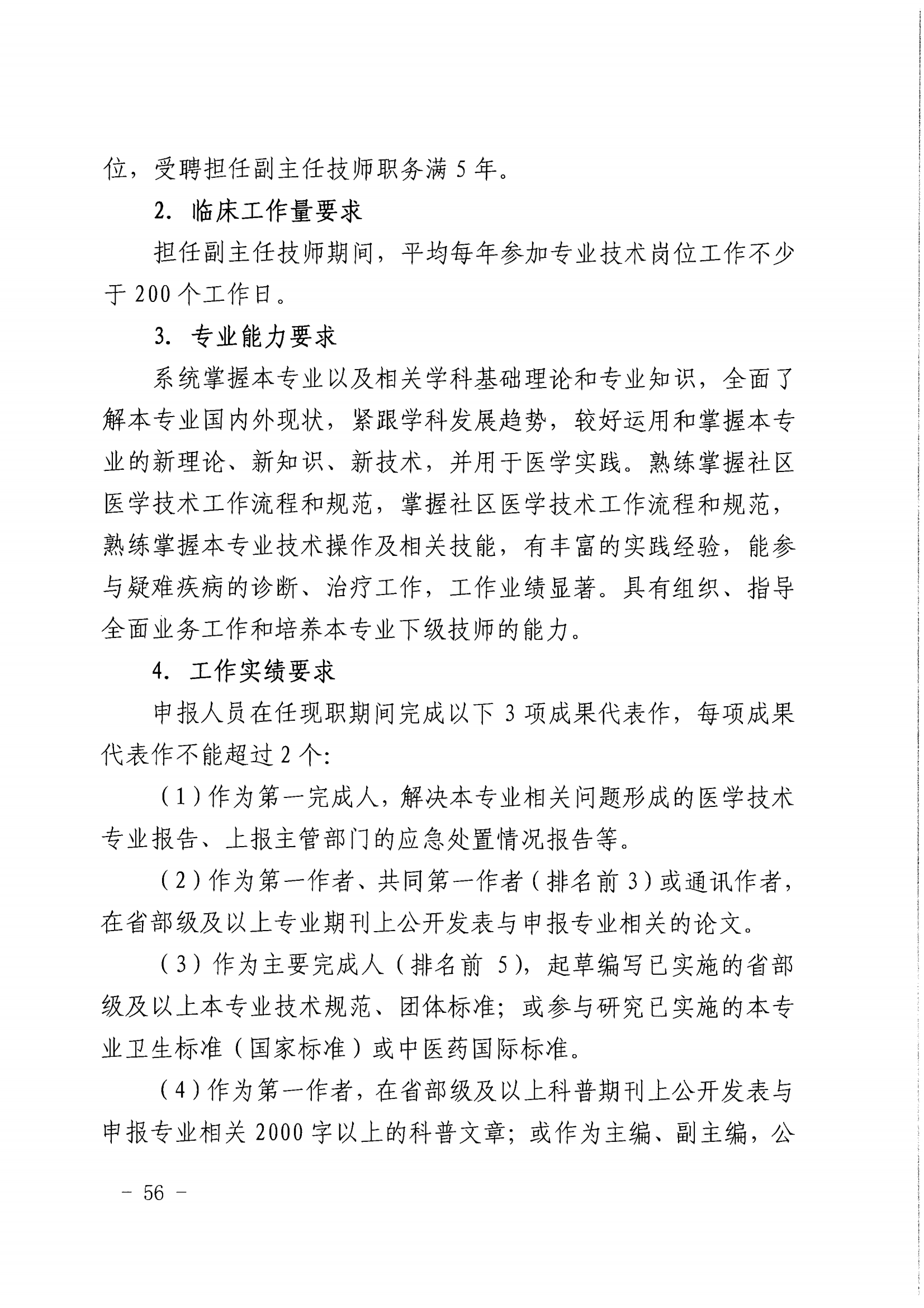 1-沪人社专〔2022〕320号（上海市人力资源和社会保障局 上海市卫生健康委员会上海市中医药管理局 关于印发《关于深化上海市卫生专业技术人员职称制度改革的实施意见》的通知）_55.png