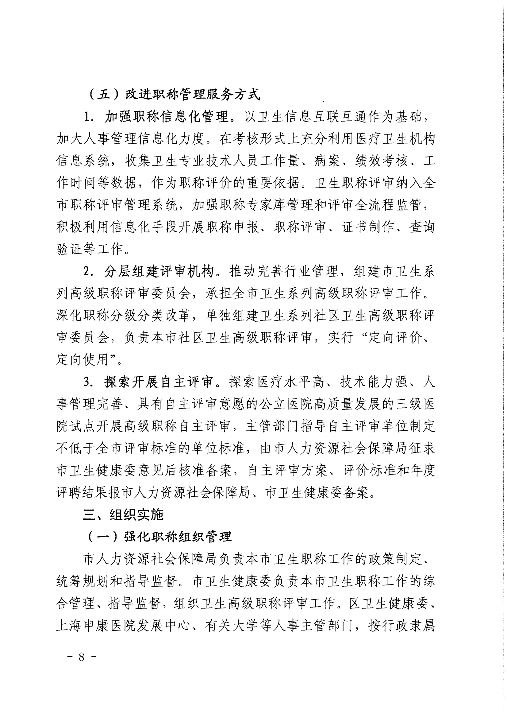 1-沪人社专〔2022〕320号（上海市人力资源和社会保障局 上海市卫生健康委员会上海市中医药管理局 关于印发《关于深化上海市卫生专业技术人员职称制度改革的实施意见》的通知）_07.png