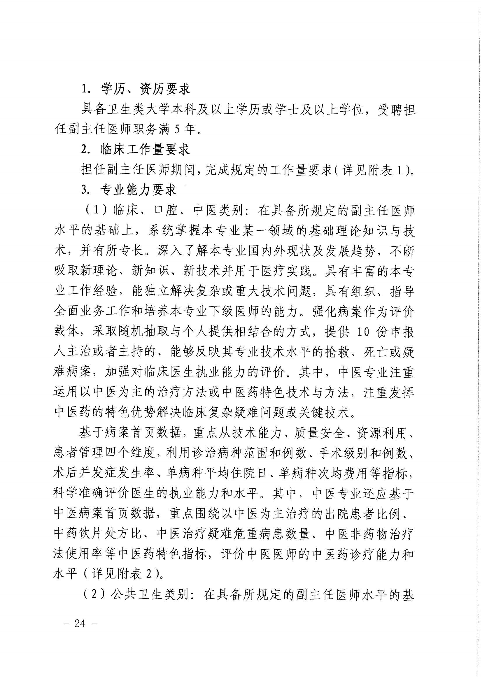 1-沪人社专〔2022〕320号（上海市人力资源和社会保障局 上海市卫生健康委员会上海市中医药管理局 关于印发《关于深化上海市卫生专业技术人员职称制度改革的实施意见》的通知）_23.png