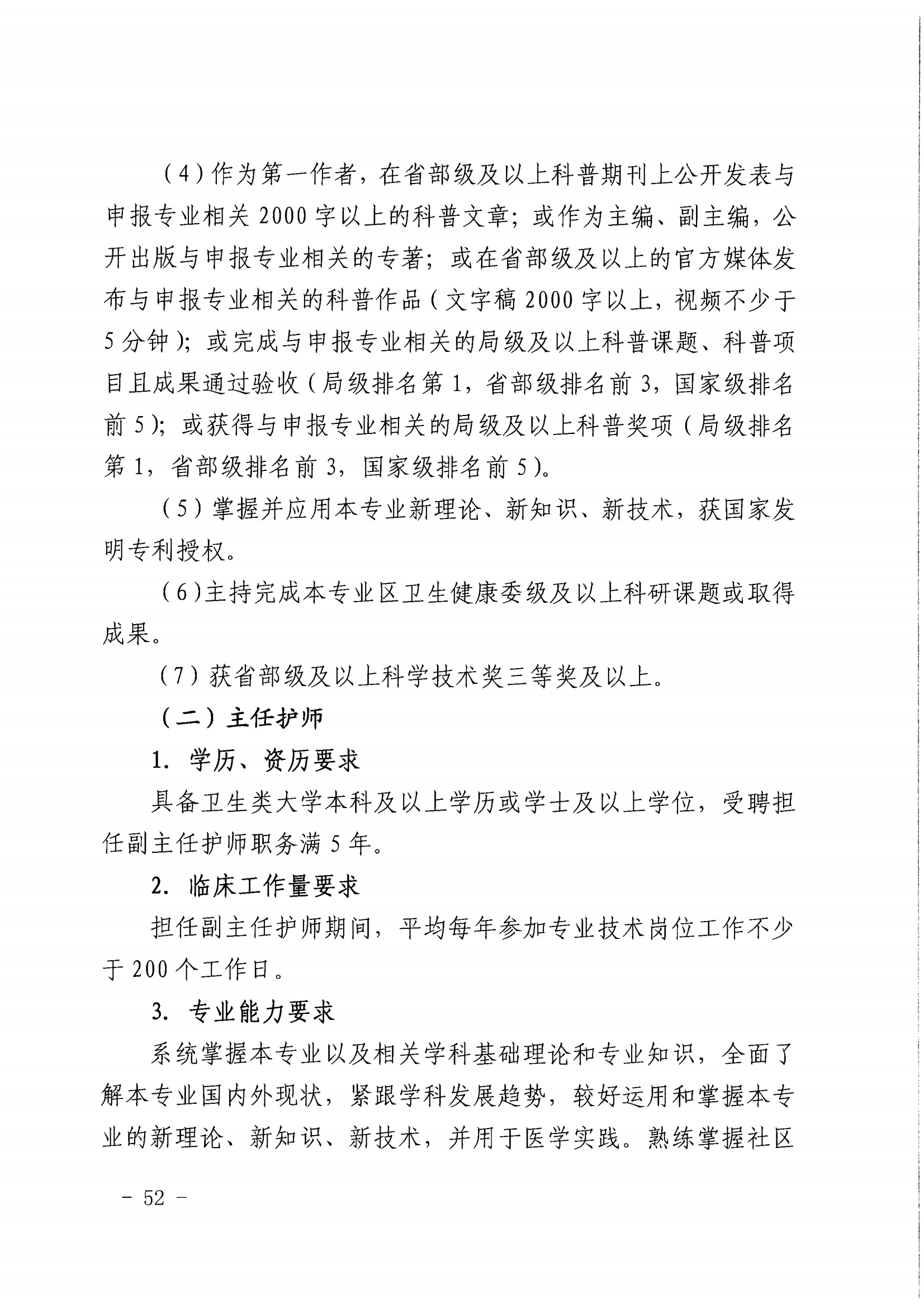 1-沪人社专〔2022〕320号（上海市人力资源和社会保障局 上海市卫生健康委员会上海市中医药管理局 关于印发《关于深化上海市卫生专业技术人员职称制度改革的实施意见》的通知）_51.png