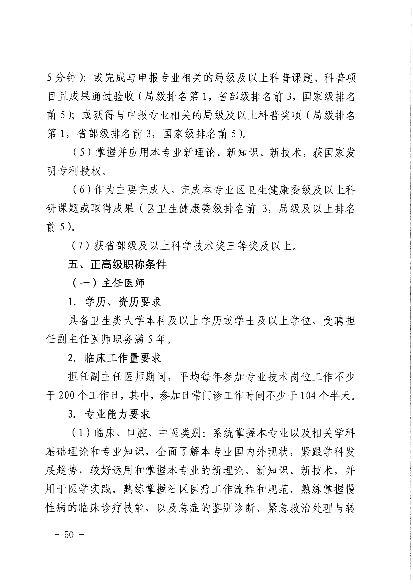 1-沪人社专〔2022〕320号（上海市人力资源和社会保障局 上海市卫生健康委员会上海市中医药管理局 关于印发《关于深化上海市卫生专业技术人员职称制度改革的实施意见》的通知）_49.png