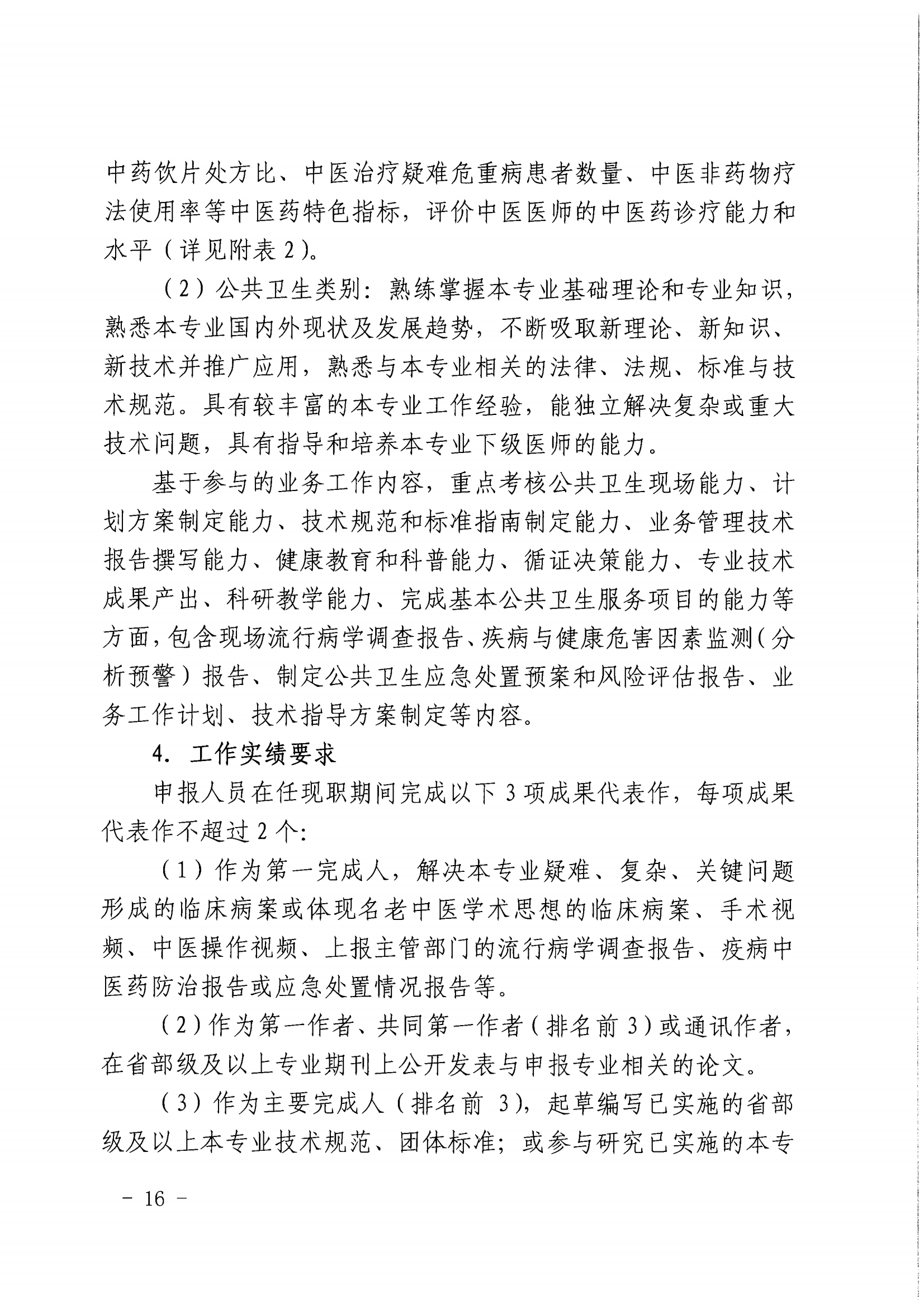 1-沪人社专〔2022〕320号（上海市人力资源和社会保障局 上海市卫生健康委员会上海市中医药管理局 关于印发《关于深化上海市卫生专业技术人员职称制度改革的实施意见》的通知）_15.png