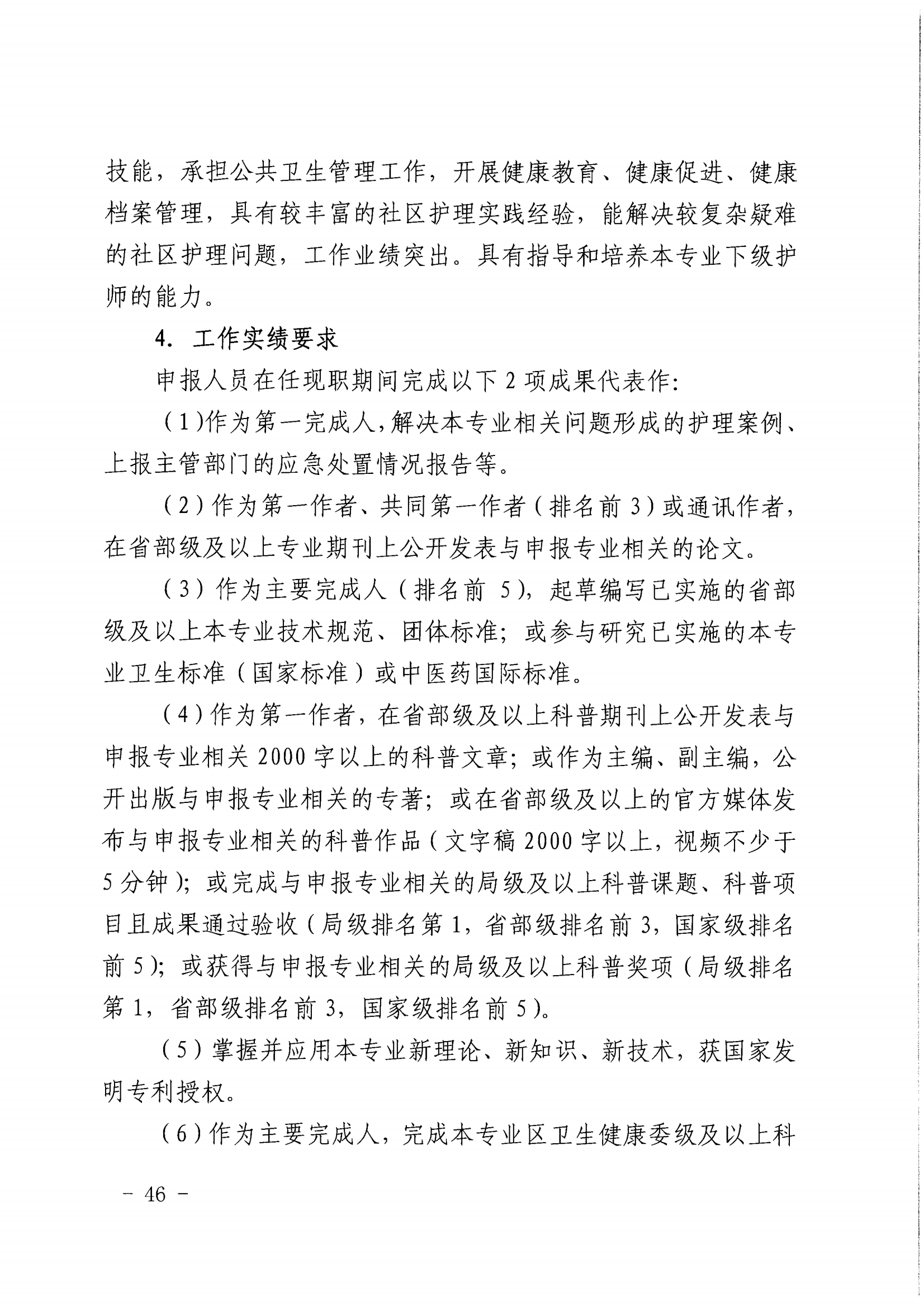 1-沪人社专〔2022〕320号（上海市人力资源和社会保障局 上海市卫生健康委员会上海市中医药管理局 关于印发《关于深化上海市卫生专业技术人员职称制度改革的实施意见》的通知）_45.png