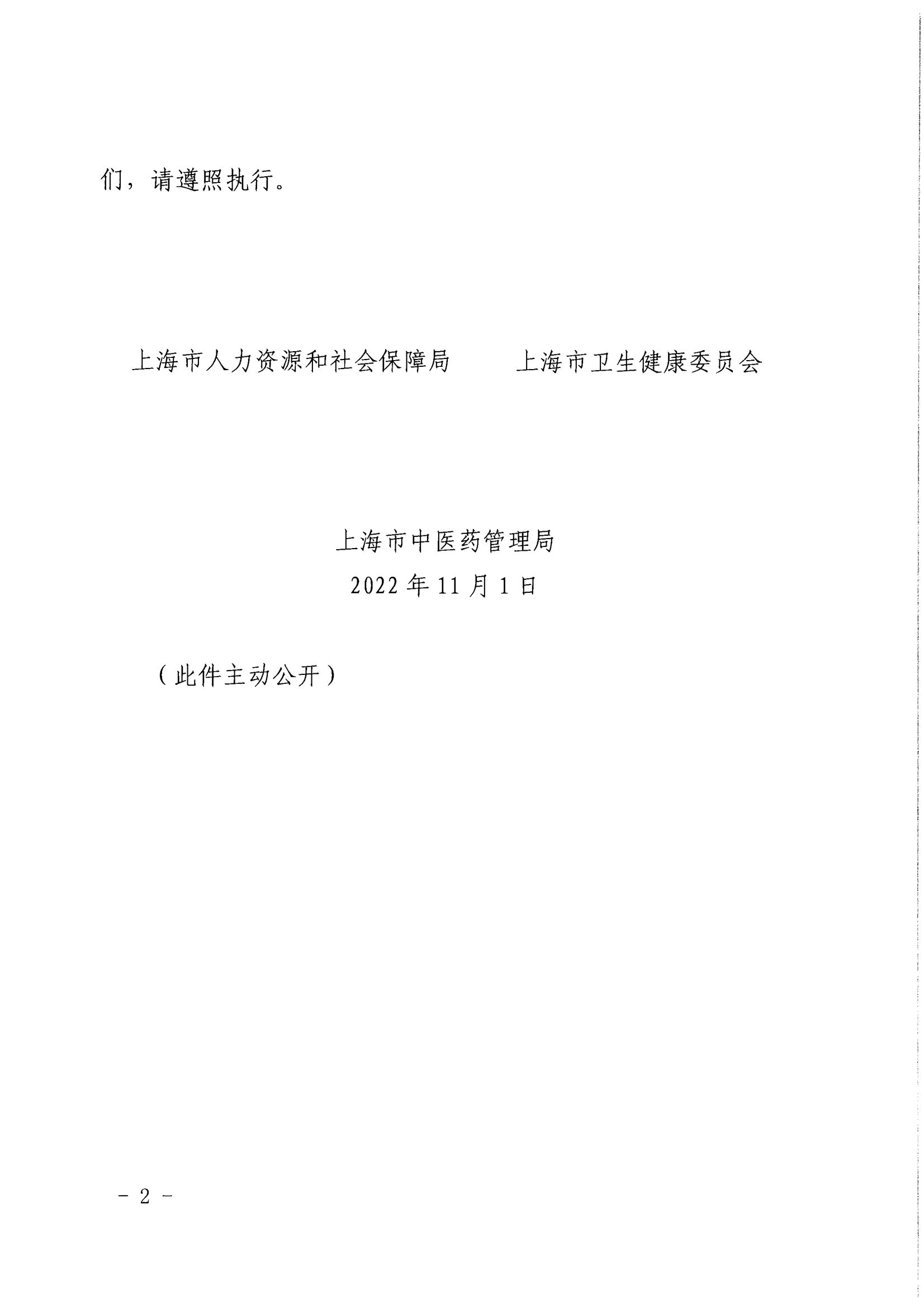 1-沪人社专〔2022〕320号（上海市人力资源和社会保障局 上海市卫生健康委员会上海市中医药管理局 关于印发《关于深化上海市卫生专业技术人员职称制度改革的实施意见》的通知）_01.png