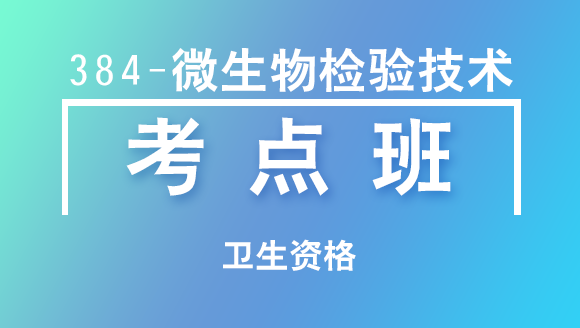 卫生资格：384-微生物检验技术【考点班直播回看】